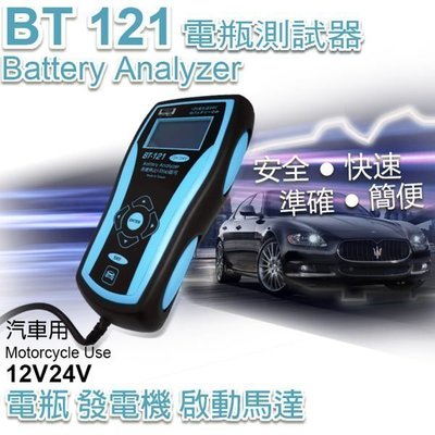 ☼ 台中電池達人 ► BT121汽車電瓶測試器 12V 24V 共用 可檢測 加水式 AGM EFB 卷繞式 卡車 電池