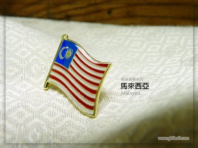【衝浪小胖】馬來西亞國旗徽章/國家/胸章/別針/胸針/Malaysia/超過50國圖案可選