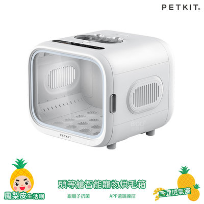 Petkit佩奇 頭等艙智能寵物烘毛箱 吹毛機 烘毛機 烘毛箱 寵物吹毛機 寵物烘箱 寵物烘乾 寵物用品