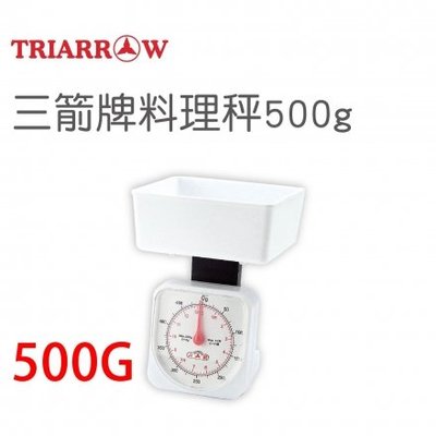 『三箭牌』500g料理秤【HI-450-1】食物秤 彈簧秤 調理秤台 烘焙計量 料理