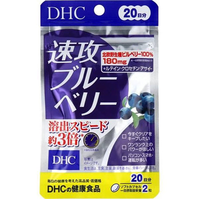日本直送  現貨  DHC 速攻藍莓 20日份40粒