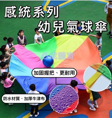 【綠色大地】氣球傘 彩虹傘 感覺統合系列 2米 幼稚園 遊戲傘 拋接傘 氣球拉力傘 太陽傘 幼兒 親子遊戲