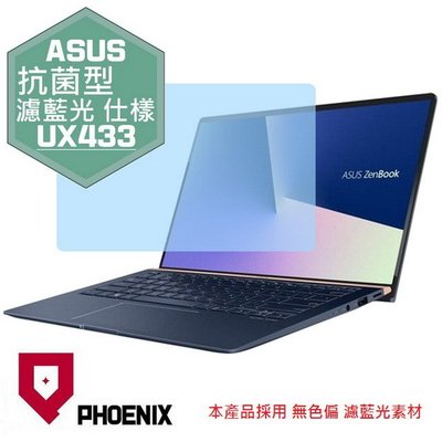【PHOENIX】ASUS UX433 UX433FN 適用 高流速 抗菌型 濾藍光 螢幕保護貼 + 鍵盤保護膜