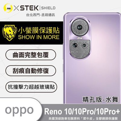 圓一 小螢膜 鏡頭保護貼 OPPO Reno 10 Pro 10Pro+ 10P 精孔版-水舞 鏡頭貼 2組 犀牛皮抗撞