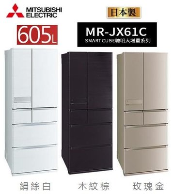 MITSUBISHI 三菱】 六門日本製 一級能效 變頻冰箱605公升 MR-JX61C含標準安裝+舊機回收