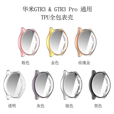 適用於華米Amazfit GTR3手錶錶殼 GTR3 PRO通用手錶保護套 電鍍TPU全包防摔保護殼