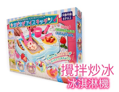 [巨蛋通日貨] MAZEMAZE．ICE．KITCHEN 攪拌炒冰冰淇淋機 兒童玩具 #6434