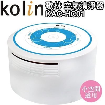 【大頭峰電器】Kolin 歌林室內/車上兩用空氣清淨器 KAC-HC01 免運