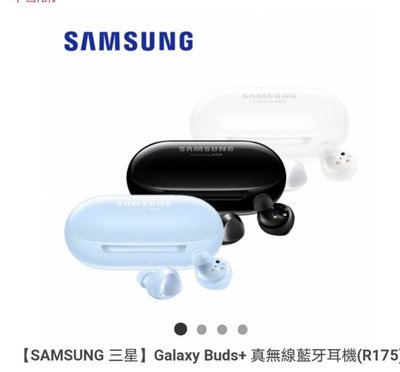 (台中手機GO)三星 SAMSUNG Galaxy Buds+ 真無線藍芽耳機SM-R175