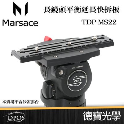 德寶高雄 Marsace 馬小路 MP-MS22 22cm 平衡延長板 Manfrotto Gitzo Sachtler