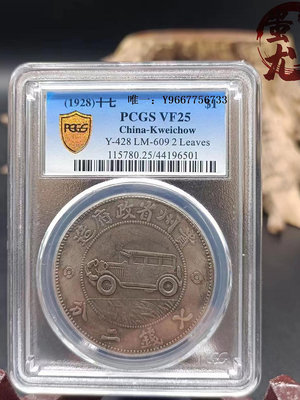 銀幣古玩雜項復古銀元PCGS盒子幣中華民國十七年貴州省造汽車幣收藏
