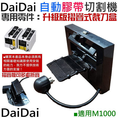 【台灣現貨】DaiDai 自動膠帶切割機專用零件：升級板折疊式裁刀盒（M1000 專用）＃A98016