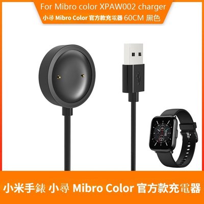 適用於 小米手錶 小尋 Mibro Color 官方款充電線 充電器 座充 USB充電線 安全 快速