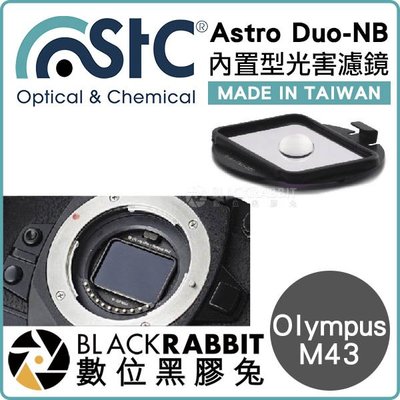 數位黑膠兔【 STC Astro Duo-NB 雙峰窄頻光害濾鏡 內置型 Olympus M4/3 】 夜景 銀河 相機