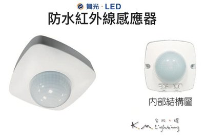【台北點燈 】舞光・LED 防水紅外線感應器 戶外感應器