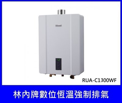 【 駿豪廚房器具 】 林內RUA-C1300WF數位恆溫強制排氣熱水器