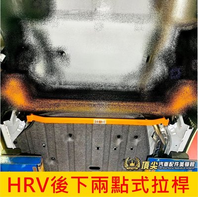 HONDA本田【HRV後下兩點式拉桿】2016-2024年HRV 蘇密特 SUMMIT 底盤結構桿 後防傾桿 制震橫桿