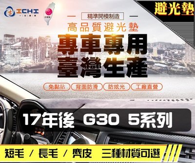 【麂皮】17年後 G30 5系列 避光墊 / 台灣製 g30避光墊 g30 避光墊 g30麂皮 g30 儀表墊 遮陽墊