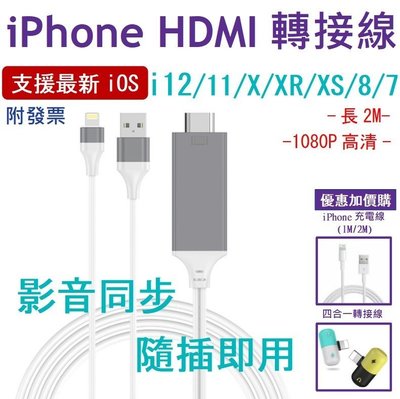 【送2M充電線 】iPhone全系列適用【HDMI轉接線】iPhone iPad 轉電視 HDMI線 MHL同屏線