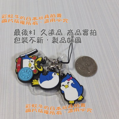 最後*1 日本 一番賞 2012 迴轉企鵝罐 轉吧企鵝罐 軟膠 吊飾 拉鍊扣環 吊飾組 企鵝1.2.3號