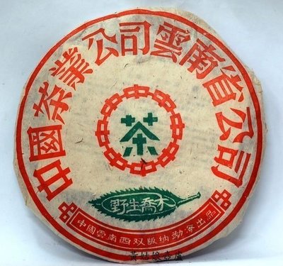 長輩十多年前珍藏....1998年勐海茶廠野生喬木青餅-稀有藏品釋出