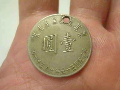 中華民國55年壹圓--蔣總統八秩華誕--(中央銀行)銅質--(郵寄免運費)罕見被打洞--紀念幣??