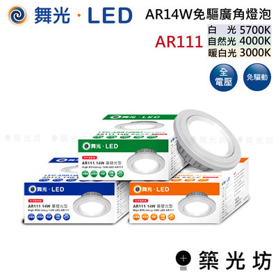 【築光坊】 舞光 LED AR14W 免驅 廣角燈泡 AR111  自然光4000K 暖白光 LED-ARB14