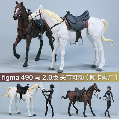 阿卡姆廠figma 490白馬棕馬手辦2.0關節可動素體美術素描模型公仔
