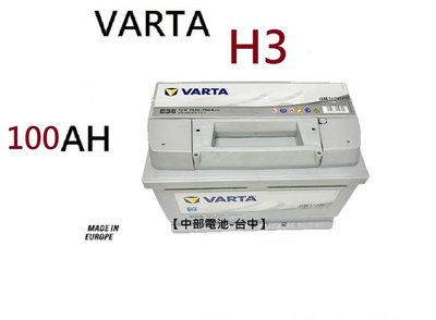 VARTA H3 100Ah汽車電瓶歐規汽車電池通用60044 60011 DIN100 安培【中部電池-台中