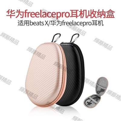 現貨 適用于華為freelacepro耳機包Beats Flex藍牙耳機包便攜抗壓耳盒-可開發票