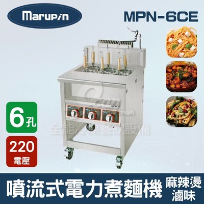 【餐飲設備有購站】Marupin 6孔噴流式電力煮麵機/煮麵爐/麻辣燙/滷味 MPN-6CE