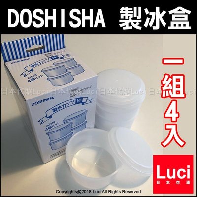 日本 DOSHISHA 原廠 製冰盒 一組4入  HS-19M 適用 hs-19m  剉冰 刨冰 LUCI日本代購