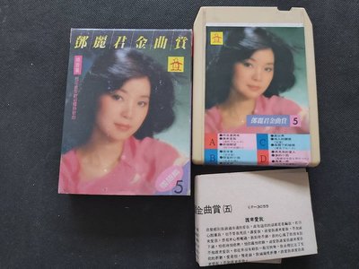 鄧麗君-金曲賞(5)綺音篇-1985金聲版-匣式錄音帶-坊間罕見狀況良好(附收縮膜外紙盒)