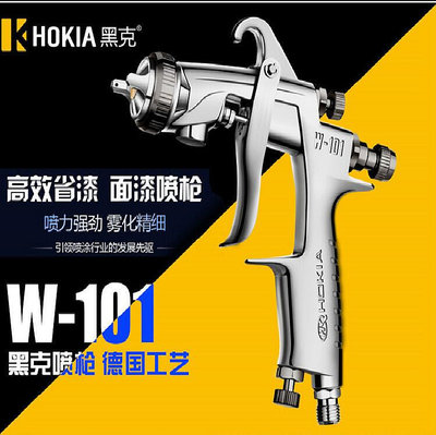 德國授權HOKIA進口黑克噴槍W101上下壺泵 水性漆噴槍高微粒化