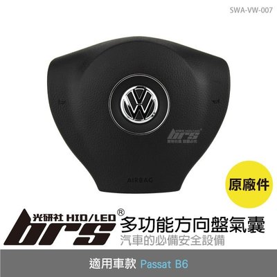 【brs光研社】SWA-VW-007 多功能 方向盤 氣囊 Passat B6 原廠件 安全氣囊 福斯 VW