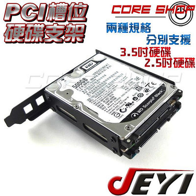 ☆酷銳科技☆JEYI 佳翼 桌機 PCI PCI-E 槽位 轉 2.5吋 3.5吋 硬碟支架 PCI轉硬碟托架/兩種規格