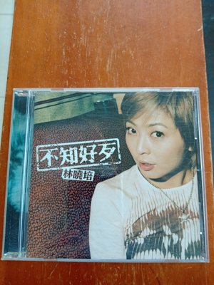 林曉培 不知好歹 專輯CD