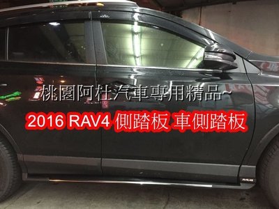 2016 RAV4 側踏板 車側踏板 登車踏板 專用款