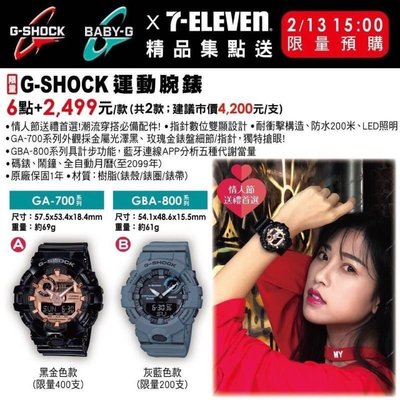 最新7-11精品集點CASIO G-SHOCK運動腕錶 限量黑金款