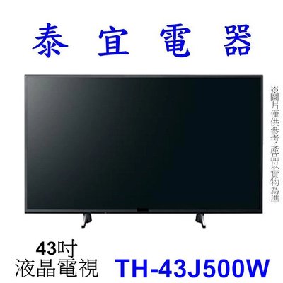 【泰宜】Panasonic 國際 TH-43J500W 4K 液晶電視【另有TL-43G100／KM-43X80L】