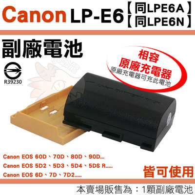 Canon LPE6 LPE6N LPE6A 副廠電池 鋰電池 EOS 60D 70D 80D 7D 電池 防爆鋰心