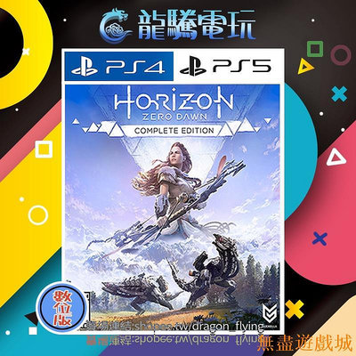 鴻運遊戲【龍騰電玩】PS4 & PS5 遊戲 地平線：期待黎明 年度版 中英韓文版 (數位版) 永久認證版/永久隨身版