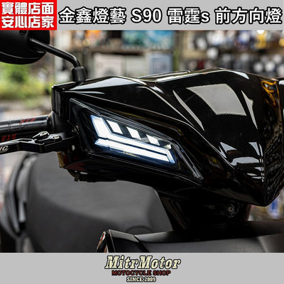 ☆麥可倉庫機車精品☆【金鑫 雷霆S S90 方向燈 前燈組】雷霆S RACING S RCS 非 GMS XMEN