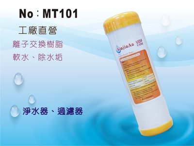 【龍門淨水】10吋UDF E-ONE陽離子交換樹脂濾心 水族魚缸 軟水器 淨水器 飲水機(MT101)