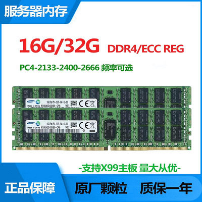 三星美光DDR4 16G 32G PC4-2133P 2400T 2666REG ECC服務器內存條