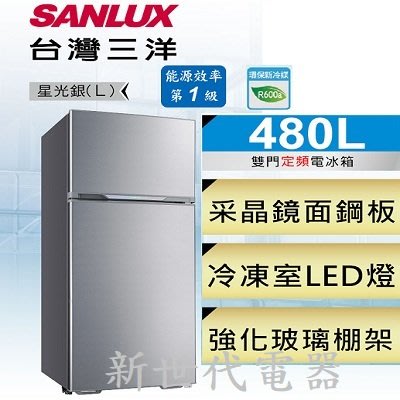 **新世代電器**請先詢價 SANLUX台灣三洋 480公升1級定頻雙門電冰箱 SR-C480B1B