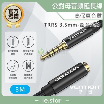 VENTION 威迅 BHC系列 TRRS 3.5mm 公對母音頻延長線-鋁合金款 3M 公司貨 高保真音質 麥克風