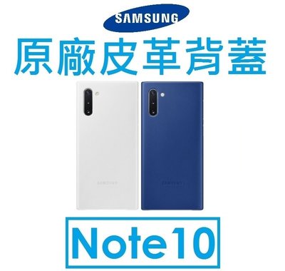 【原廠盒裝】三星 Samsung Galaxy Note10 原廠皮革背蓋 保護殼 保護套