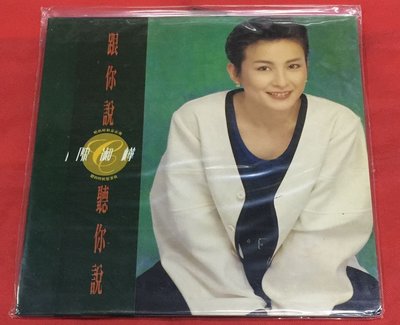 暢享CD~現貨 陳淑樺 跟你說 聽你說 國語經典專輯 LP黑膠唱片 全新未拆封