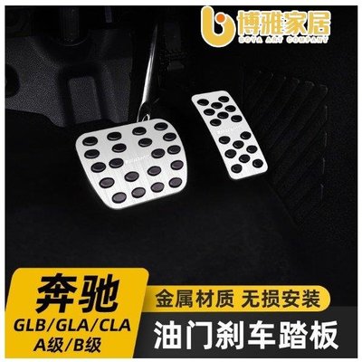 【免運】賓士GLB200 GLA CLA B200 A級180 A200L改裝油門剎車踏板裝飾配件